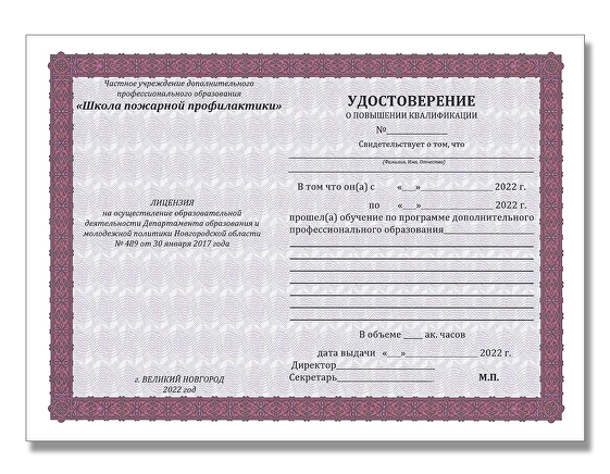 Образец удостоверения о повышении квалификации Школы пожарной профилактики